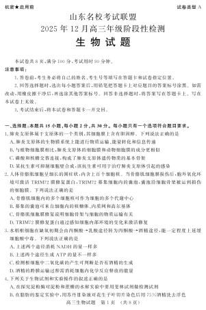 山东名校考试联盟2025年12月高三年级阶段性检测生物.pdf