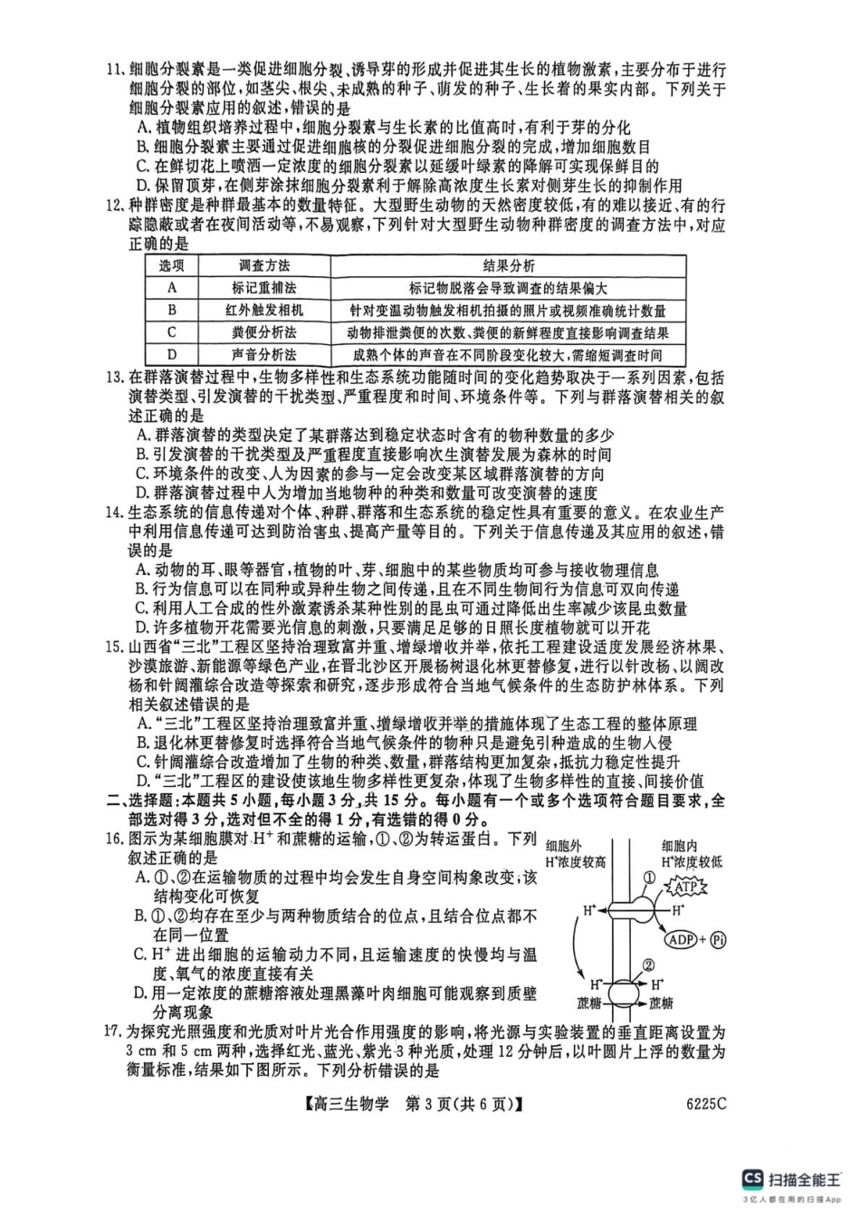 山东省大联考2025-2026学年高三上学期12月月考生物试题.pdf_第3页
