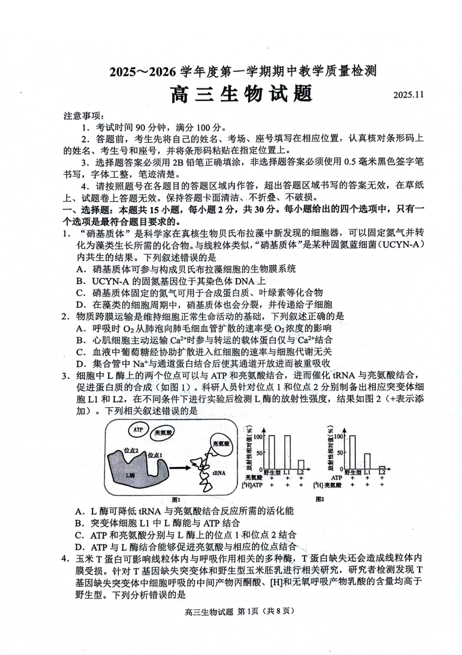 山东省聊城市2025-2026学年度第一学期期中教学质量检测（全科）_生物试卷.pdf_第1页