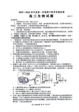 山东省聊城市2025-2026学年度第一学期期中教学质量检测（全科）_生物试卷.pdf