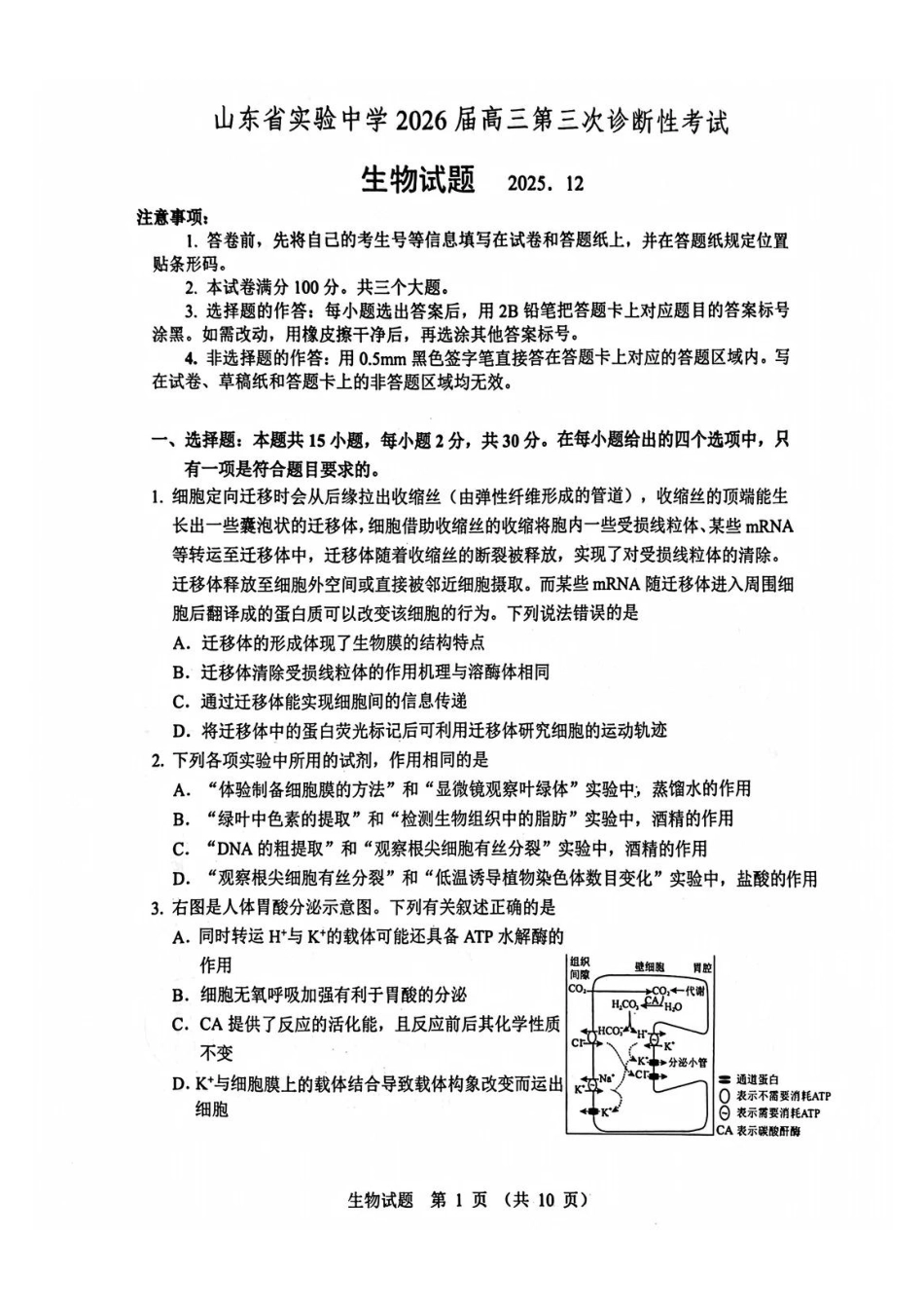 山东省实验中学2025-2026学年高三上学期第三次诊断性考试生物_生物试题.pdf_第1页