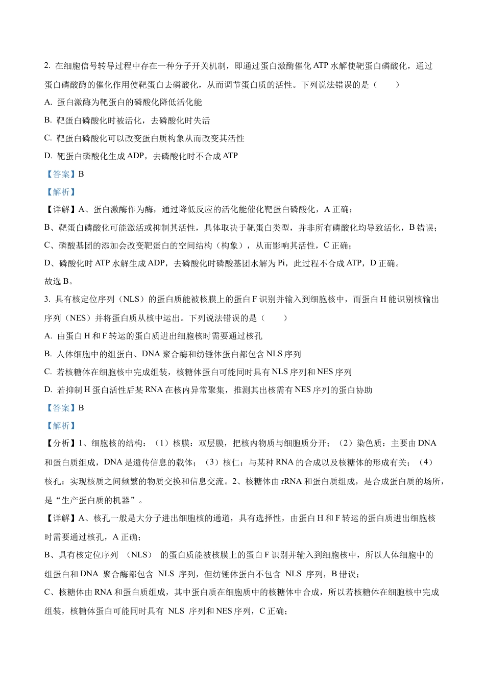 山东省实验中学2025—2026学年高三上学期第一次诊断性考试生物试题（解析版）.docx_第2页