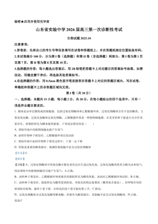 山东省实验中学2025—2026学年高三上学期第一次诊断性考试生物试题（解析版）.docx