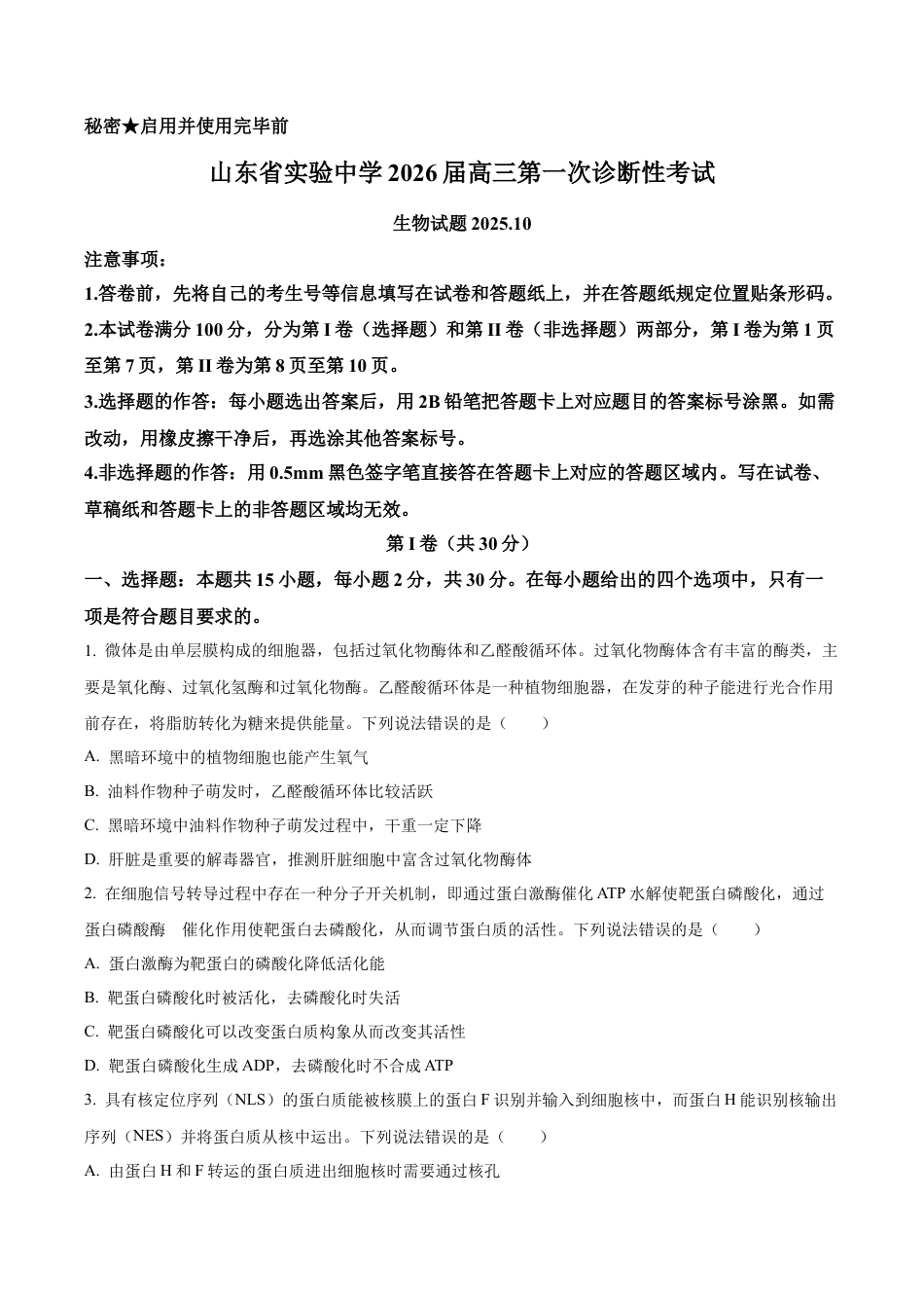 山东省实验中学2025—2026学年高三上学期第一次诊断性考试生物试题（学生版）.docx_第1页