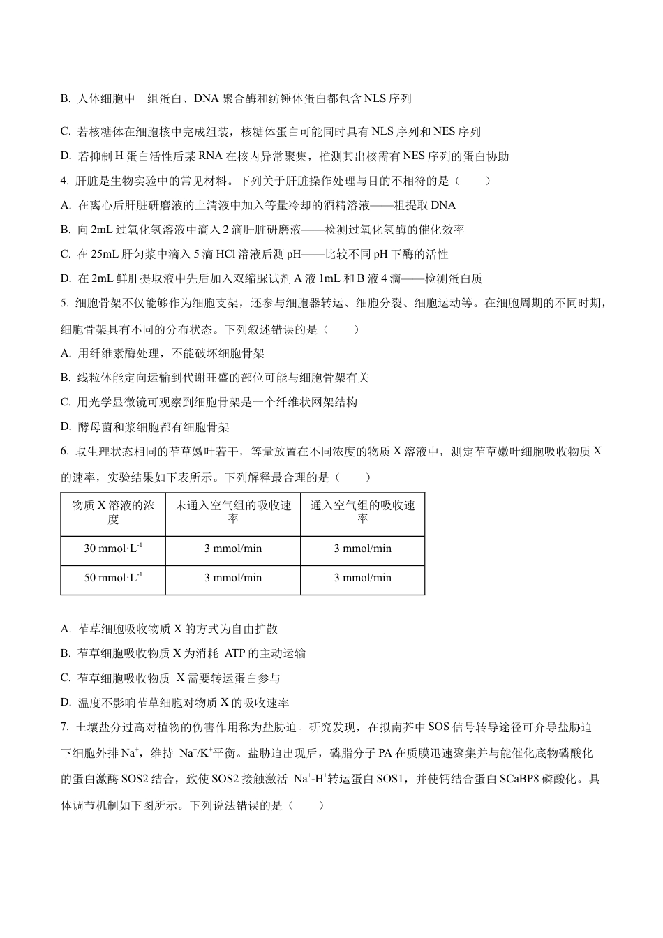 山东省实验中学2025—2026学年高三上学期第一次诊断性考试生物试题（学生版）.docx_第2页
