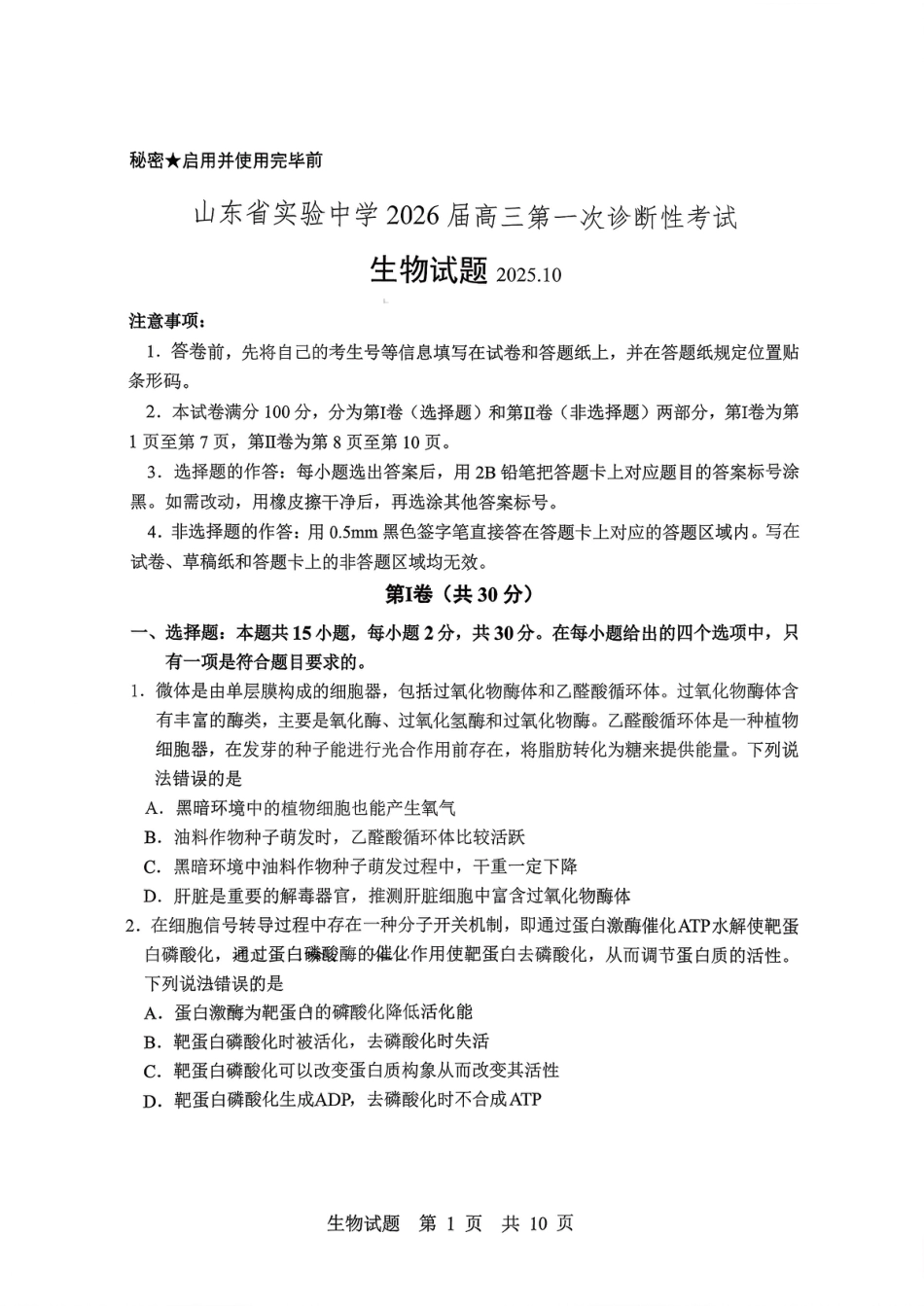 山东省实验中学2025—2026学年高三上学期第一次诊断性考试生物试题_生物试题.pdf_第1页