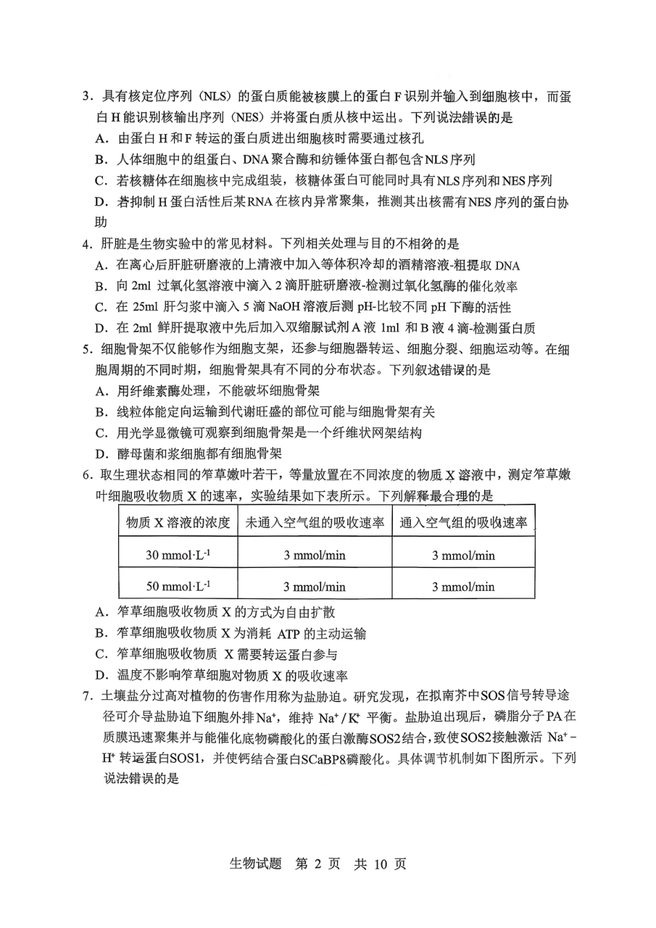 山东省实验中学2025—2026学年高三上学期第一次诊断性考试生物试题_生物试题.pdf_第2页