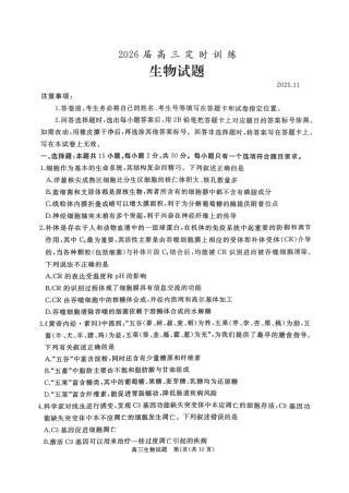 山东省枣庄市滕州市2025-2026学年高三上学期11月期中生物试题.pdf