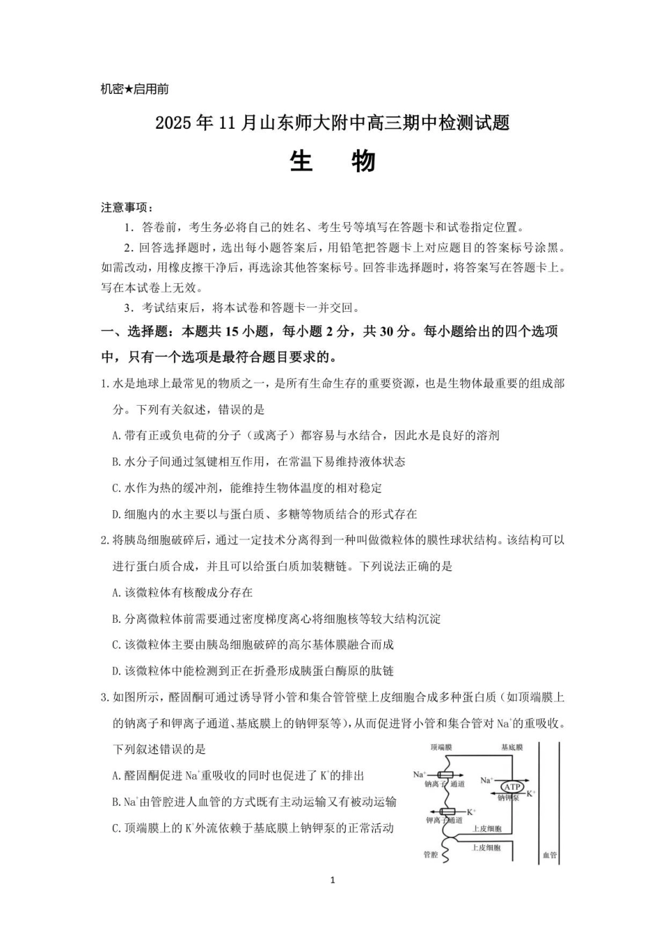 山东师范大学附属中学2025-2026学年高三上学期11月期中考试生物试题.pdf_第1页