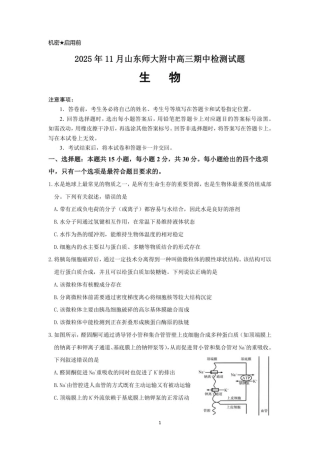 山东师范大学附属中学2025-2026学年高三上学期11月期中考试生物试题.pdf