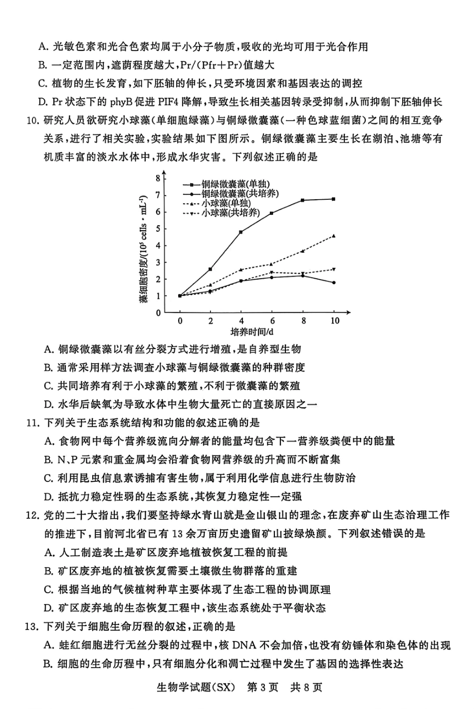 山西省2026届高三第一次八省联考（T8联考）（全科）_T8生物试题.pdf_第3页