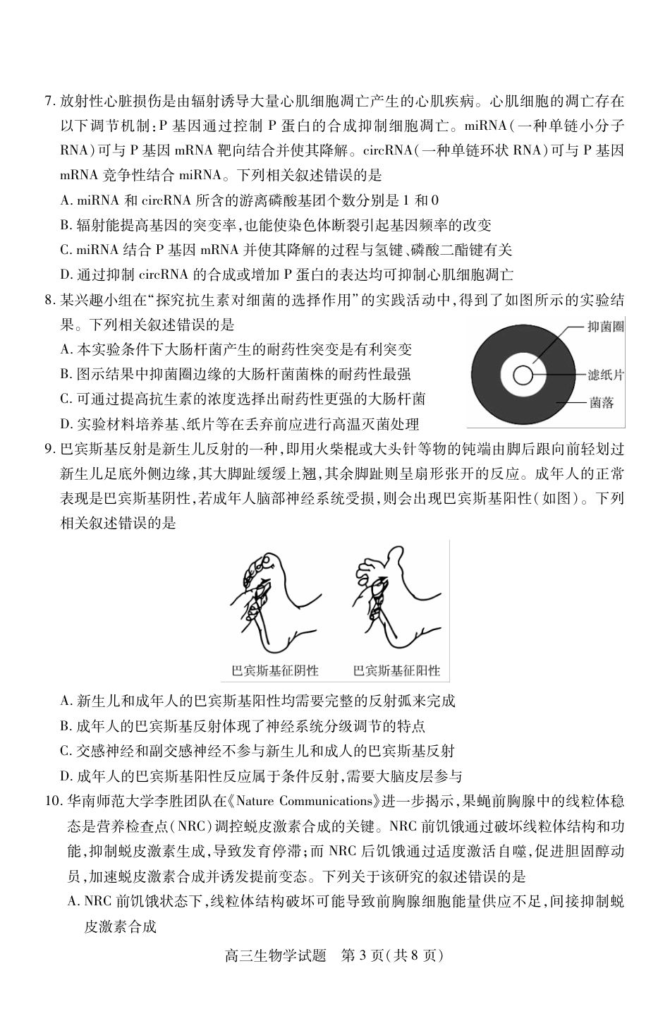 山西省运城市2026第一学期期中调研测试生物_高三生物.pdf_第3页