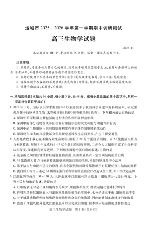 山西省运城市2026第一学期期中调研测试生物_高三生物.pdf