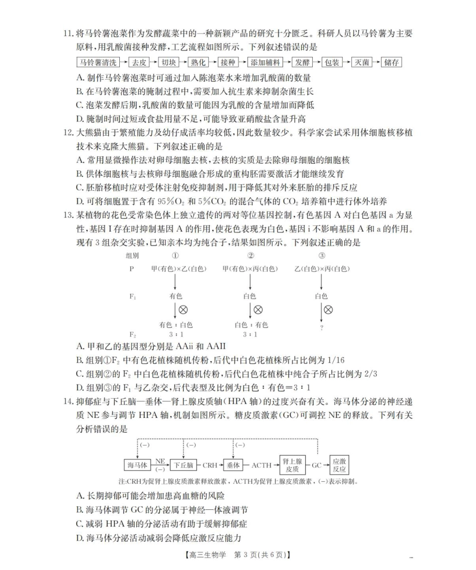 陕西省西安市多校2025-2026学年高三上学期11月月考生物试题.pdf_第3页