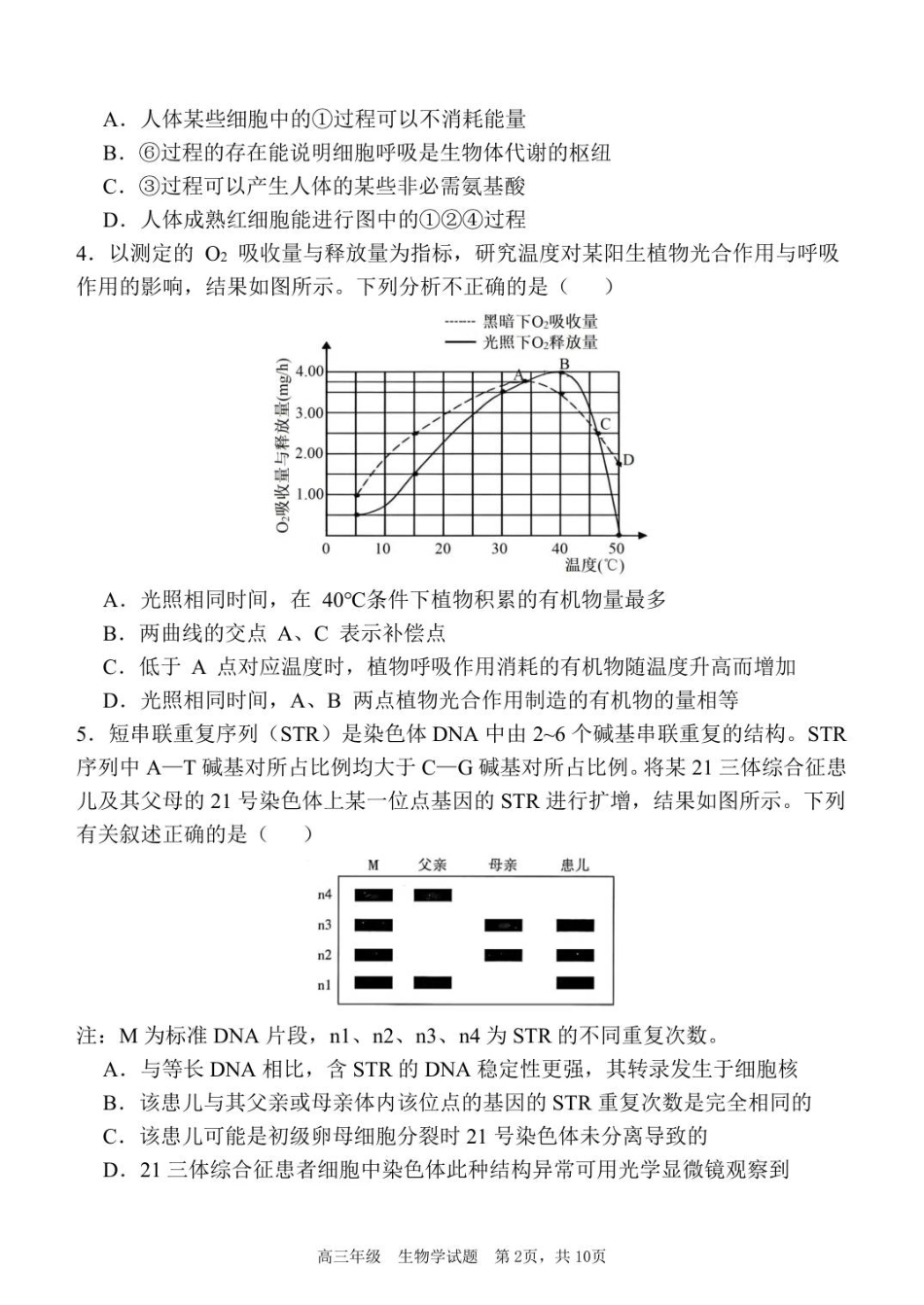 陕西省西安中学2025-2026学年高三上学期质量检测生物试卷（三）（含答案）_质量检测（三）生物试题.pdf_第2页
