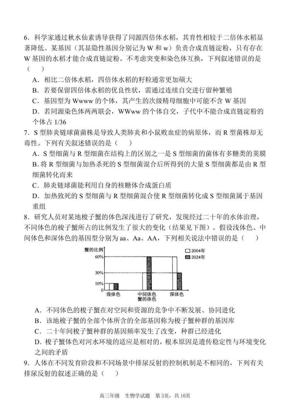 陕西省西安中学2025-2026学年高三上学期质量检测生物试卷（三）（含答案）_质量检测（三）生物试题.pdf_第3页