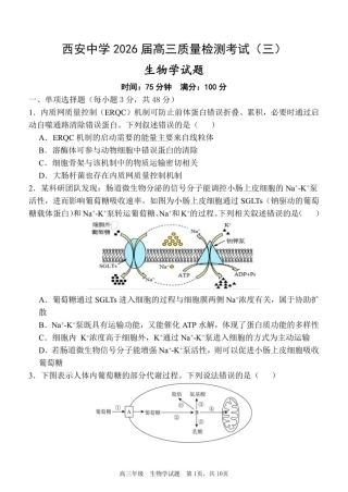 陕西省西安中学2025-2026学年高三上学期质量检测生物试卷（三）（含答案）_质量检测（三）生物试题.pdf