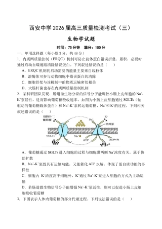 陕西省西安中学2025-2026学年高三上学期质量检测生物试卷（三）.docx