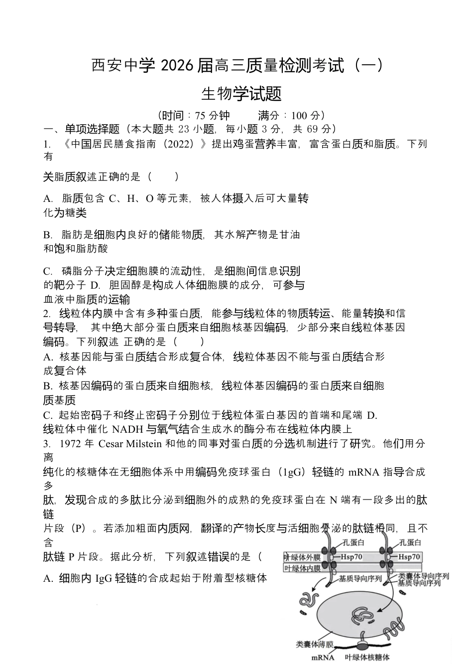 陕西省西安中学2026届高三上学期10月质量检测考试（一）生物.docx_第1页