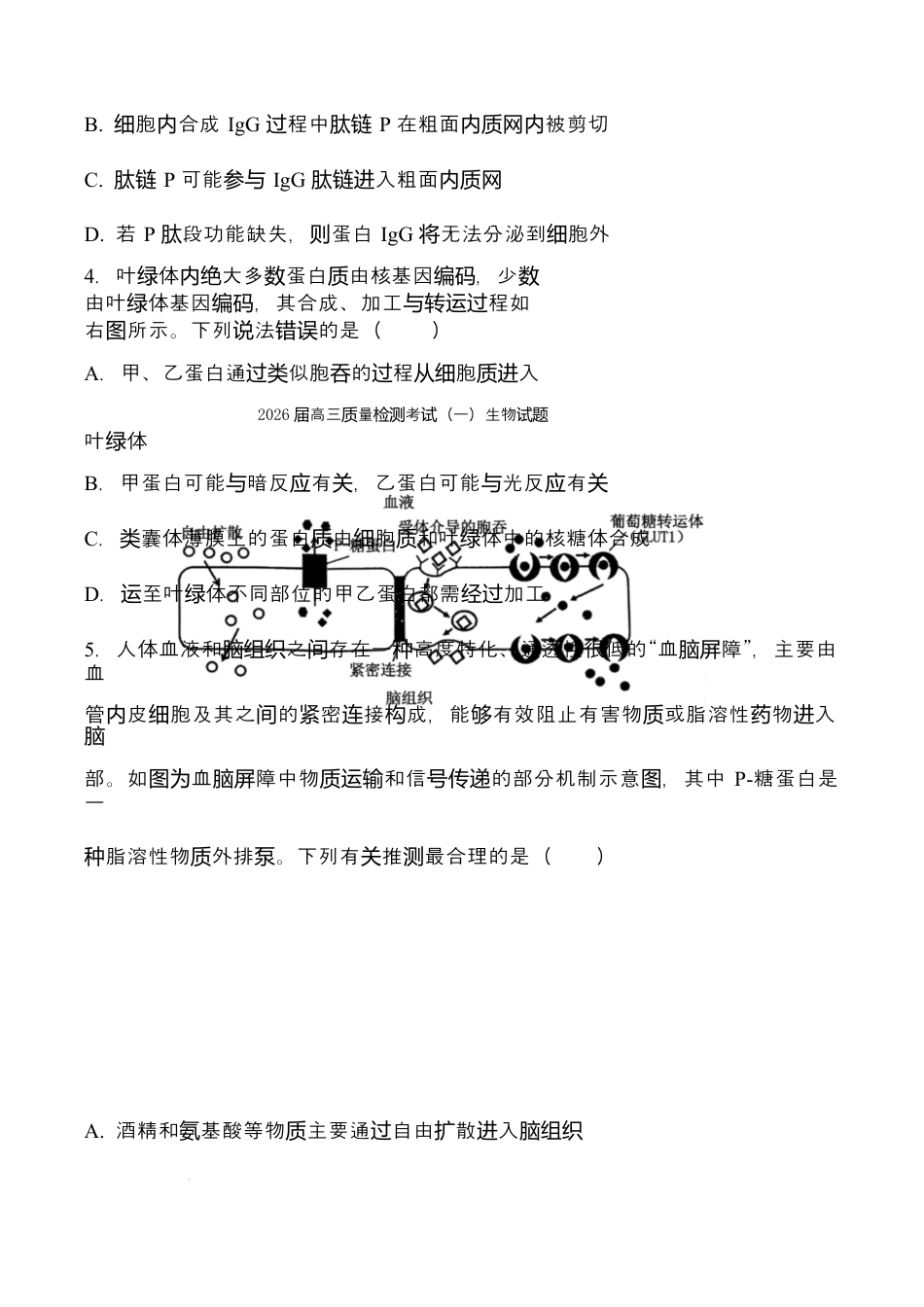 陕西省西安中学2026届高三上学期10月质量检测考试（一）生物.docx_第2页