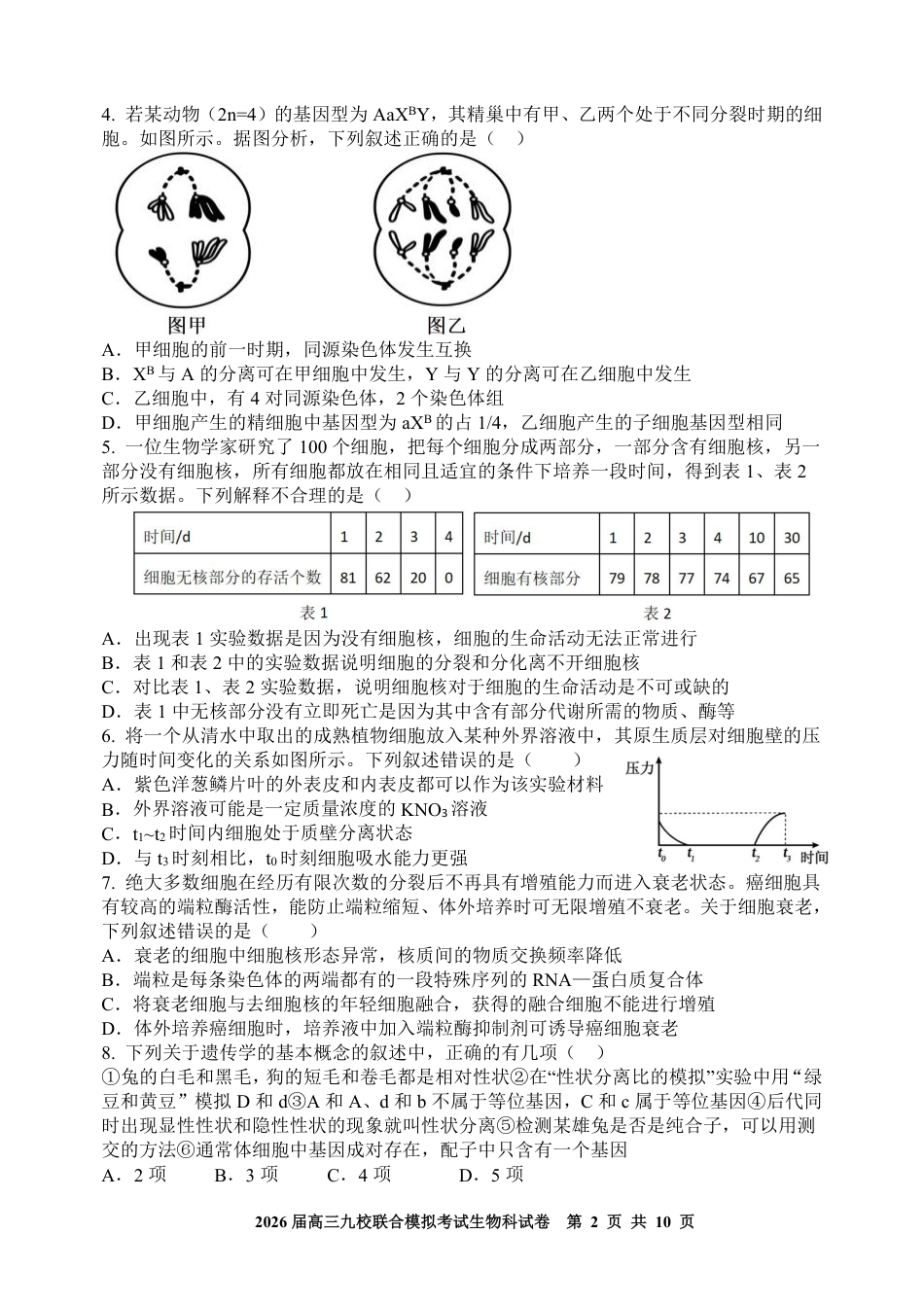 生物-吉林省2026届高三九校11月联合模拟考.pdf_第2页