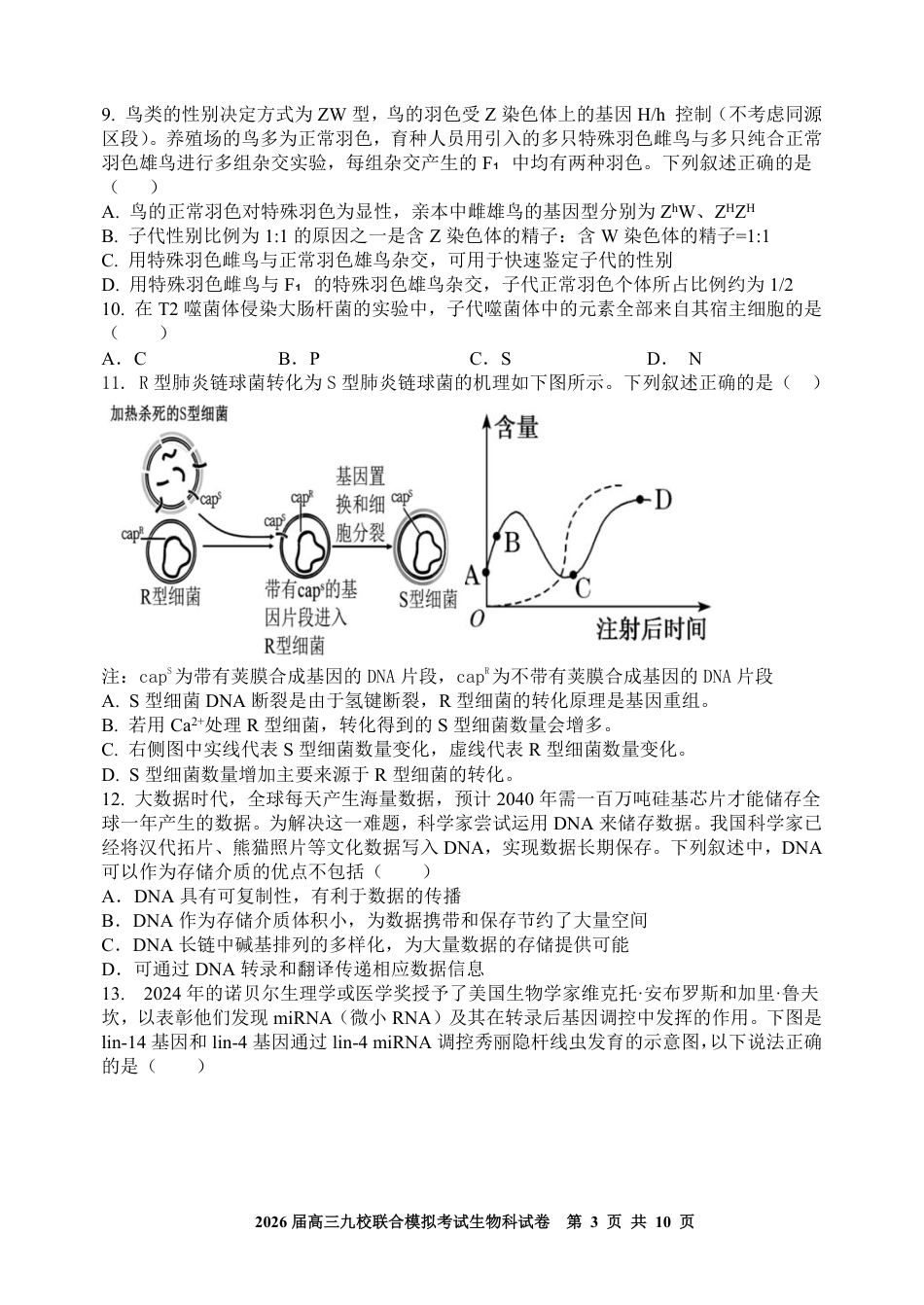 生物-吉林省2026届高三九校11月联合模拟考.pdf_第3页