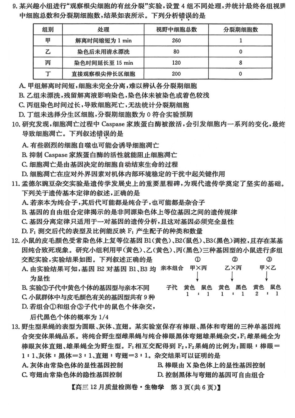 生物-山西三晋卓越联盟2025-2026学年高三12月质量检测.pdf_第3页