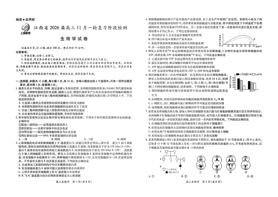 生物试卷- 江西省2026届上进稳派联考高三11月一轮复习阶段检测.pdf_第1页