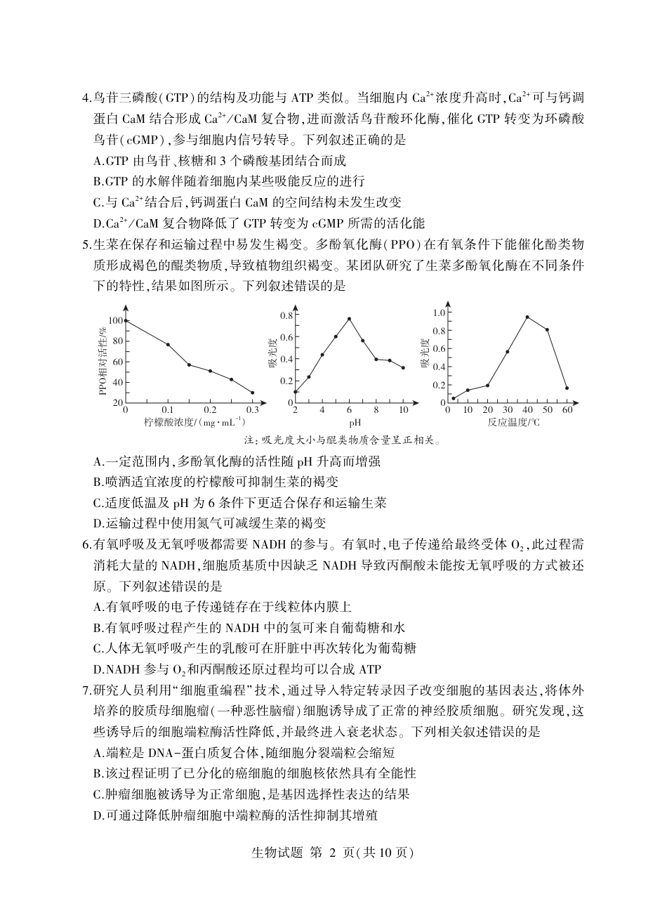 生物试卷(清晰版)-山东省临沂市（北京时代凤凰研究院）2026届高三年级教学质量检测考试（上学期期中）.pdf_第2页