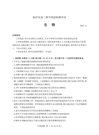 生物试卷(清晰版)-山东省临沂市（北京时代凤凰研究院）2026届高三年级教学质量检测考试（上学期期中）.pdf