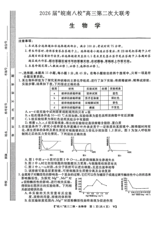 生物试卷-2026届安徽省“皖南八校”高三第二次大联考.pdf