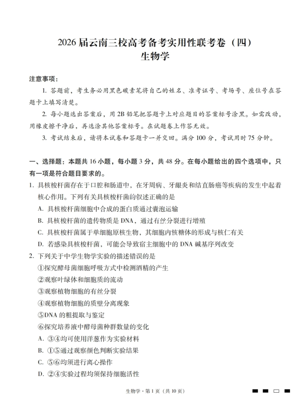 生物试卷-2026届云南三校高考备考实用性联考卷（四）.pdf_第1页