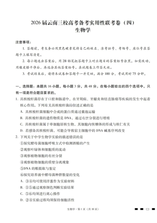 生物试卷-2026届云南三校高考备考实用性联考卷（四）.pdf