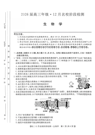 生物试卷-安徽省耀正优2026届高三年级12月名校阶段检测联考.pdf