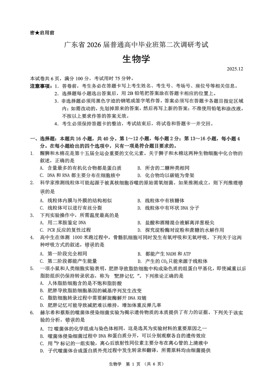 生物试卷-广东省2026届普通高中毕业班第二次调研考试.pdf_第1页