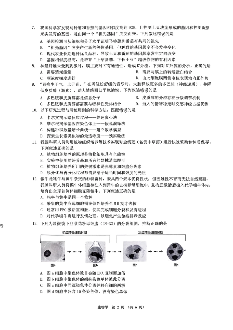 生物试卷-广东省2026届普通高中毕业班第二次调研考试.pdf_第2页