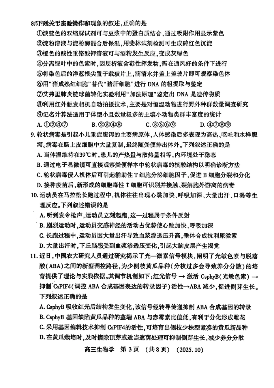 生物试卷-河南豫西北教研联盟225-2026学年高三第一次质量检测试题.pdf_第3页