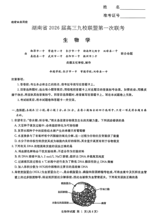 生物试卷-湖南省2026届高三九校联盟第一次联考.pdf