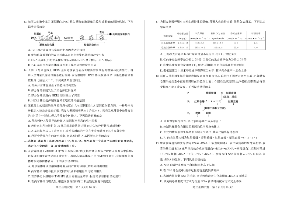 生物试卷-山东省德州市（优高联考）2026届高三年级期中上学期教学质量检测考试(11.12-11.14).pdf_第3页