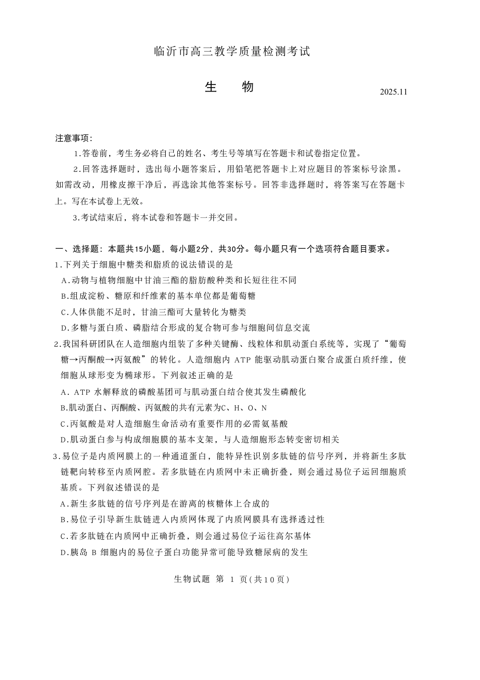 生物试卷-山东省临沂市（北京时代凤凰研究院）2026届高三年级教学质量检测考试（上学期期中）.pdf_第1页