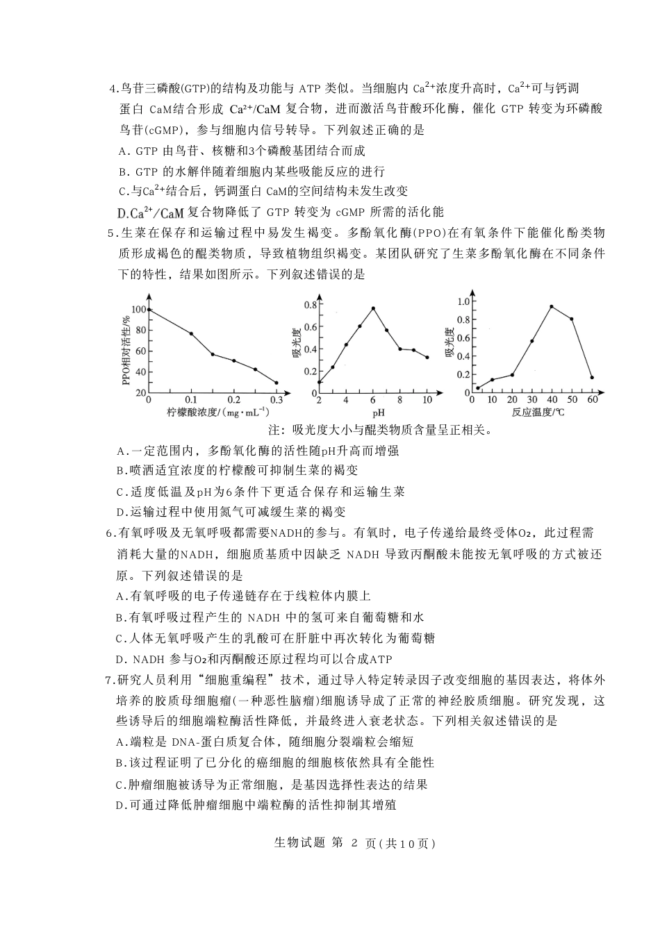 生物试卷-山东省临沂市（北京时代凤凰研究院）2026届高三年级教学质量检测考试（上学期期中）.pdf_第2页