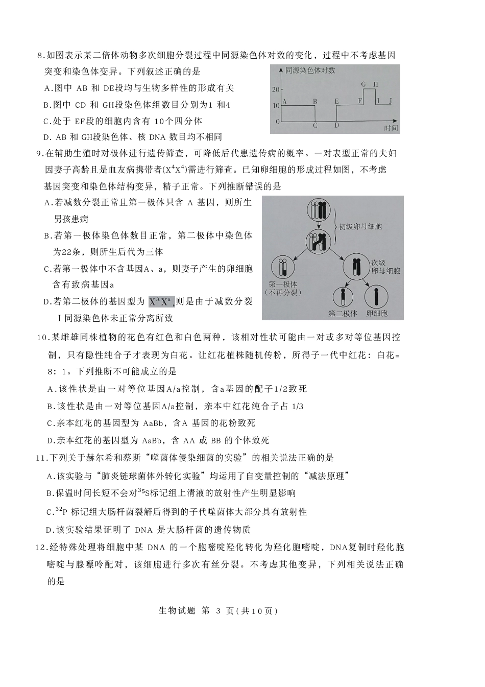 生物试卷-山东省临沂市（北京时代凤凰研究院）2026届高三年级教学质量检测考试（上学期期中）.pdf_第3页