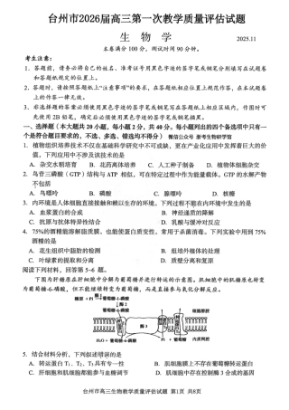 生物试卷-台州市2026届高三第一次教学质量评估.pdf