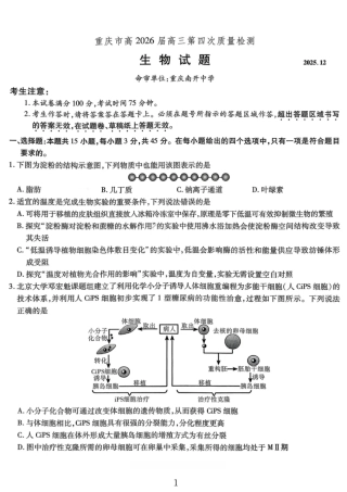 生物试卷-重庆市南开中学高2026届高三第四次质量检测.pdf