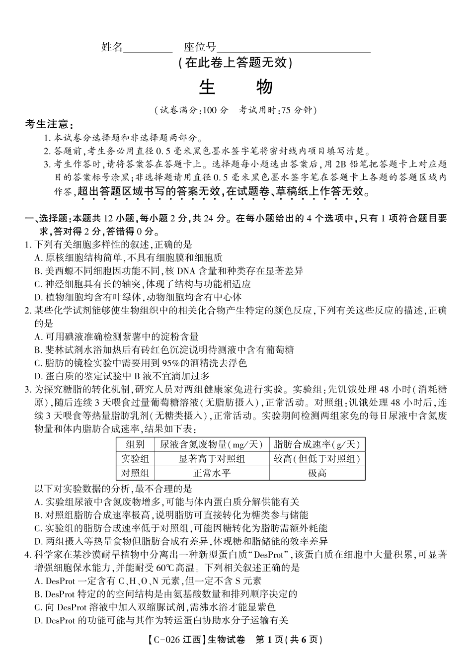 生物试题·江西省九江市十一校2026届高三年级第一次联考.pdf_第1页