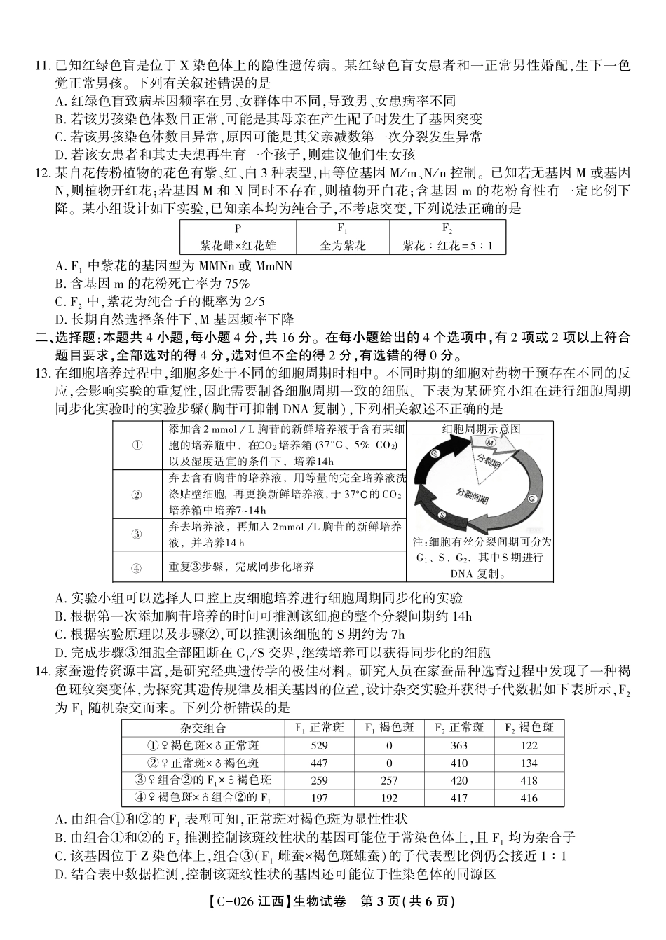 生物试题·江西省九江市十一校2026届高三年级第一次联考.pdf_第3页