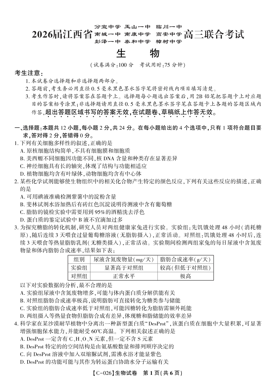生物试题·江西省九校重点中学2026届高三年级第一次联合考试.pdf_第1页