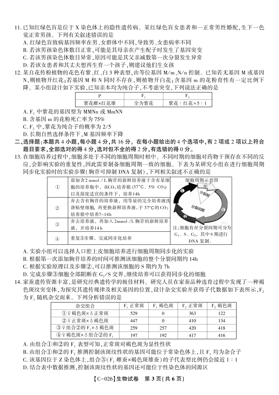 生物试题·江西省九校重点中学2026届高三年级第一次联合考试.pdf_第3页