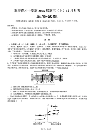 生物育才中学25-26学年上高三12月月考试卷.pdf