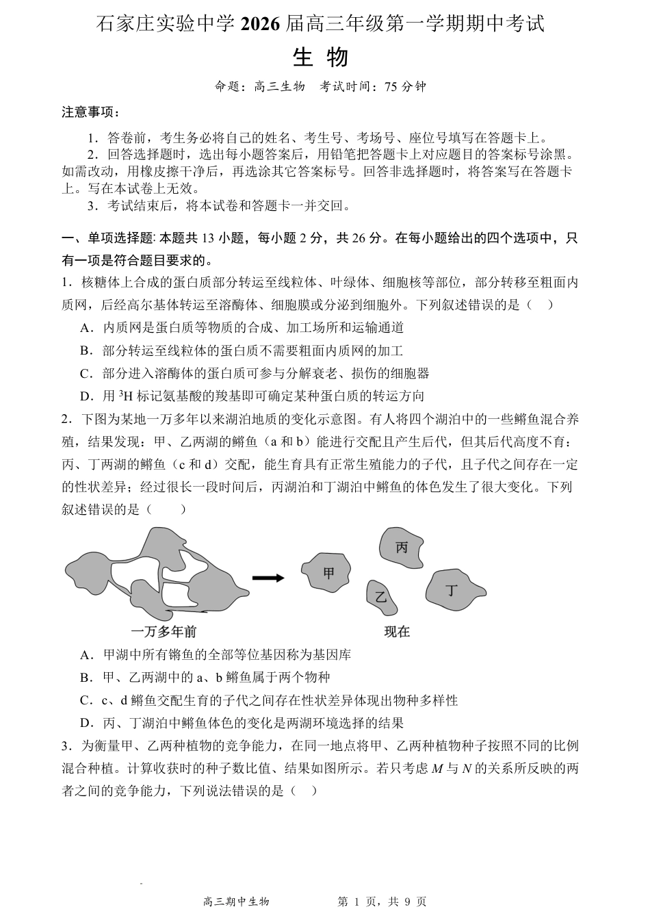 石家庄实验中学2026届高三年级第一学期期中考试生物.pdf_第1页